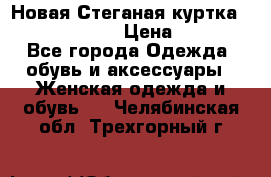 Новая Стеганая куртка burberry 46-48  › Цена ­ 12 000 - Все города Одежда, обувь и аксессуары » Женская одежда и обувь   . Челябинская обл.,Трехгорный г.